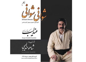 آلبوم تازه شاهو عندلیبی منتشر شد