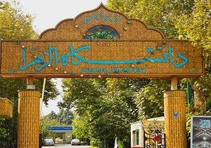 قصه کش‌دار زمین‌های دانشگاه الزهرا در ده ونک