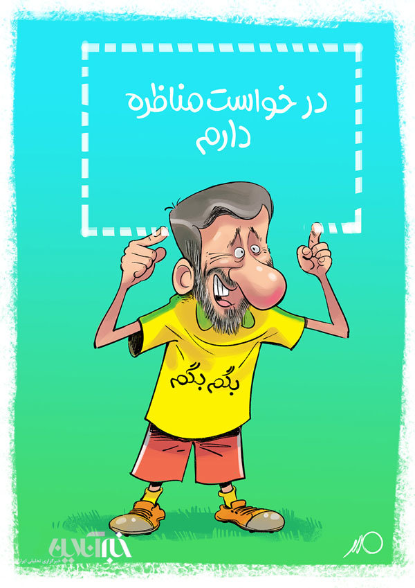 درخواست مناظره احمدی نژاد