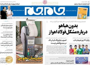 روزنامه های 25 آذر