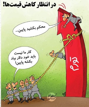 باید دلار بکشه پایین!