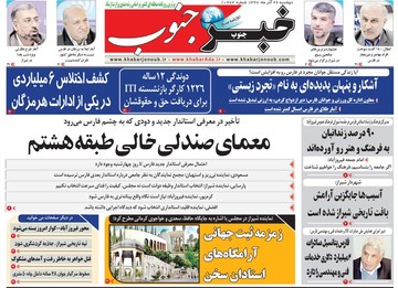 روزنامه های26آذر