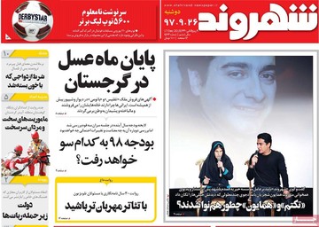 روزنامه های26آذر