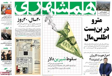 روزنامه های26آذر