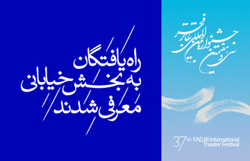 ۲۲ اثر به بخش نمایش‌های خیابانی جشنواره فجر راه یافتند