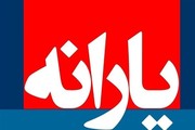 تاکنون چقدر یارانه نقدی به هر فرد پرداخت شده؟