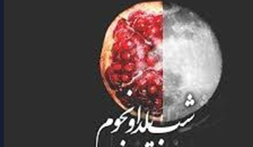 واقعیت‌های نجومی درباره شب یلدا
