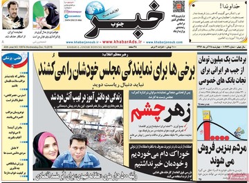 روزنامه های 28 آذر