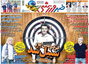روزنامه های 28 آذر