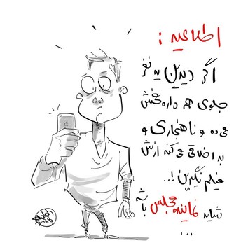 هشدار! شاید طرف، نماینده مجلس باشد!