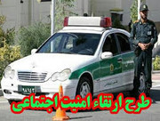 اجرای طرح ارتقاء امنیت اجتماعی در شهرستان لردگان