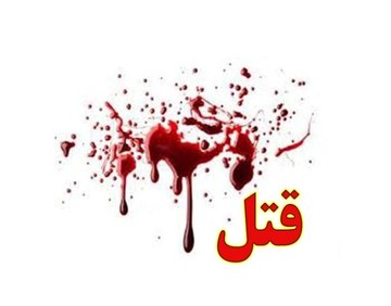 پسر خشمگین مادرش را کشت/ خودکشی نافرجام مرد جوان به خاطر عذاب وجدان