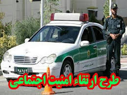اجرای طرح ارتقاء امنیت اجتماعی در شهرستان لردگان 