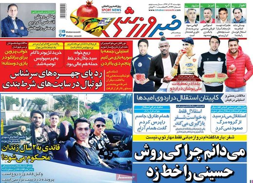 روزنامه های 29آذر