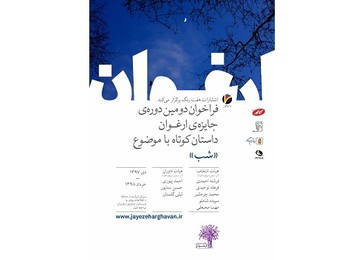  جایزه ادبی ارغوان فراخوان داد