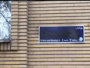 مخدوش کردن تمام تابلوهای خیابان «محمد مصدق»!/ عکس