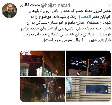 تخریب نام دکتر محمد مصدق بر تابلوی خیابانی که به اسم اوست