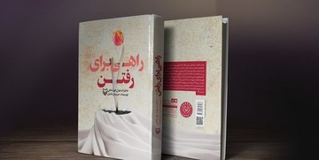 داستان فرار معجزه‌آسای زن ایرانی اسیر آل‌سعود در «راهی برای رفتن»