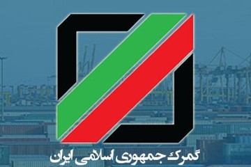 ابلاغیه مهم تجارت خارجی گمرک/ اتخاذ تدابیر مقابله با تحریم
