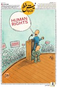 حمایت از حقوق بشر یعنی این!