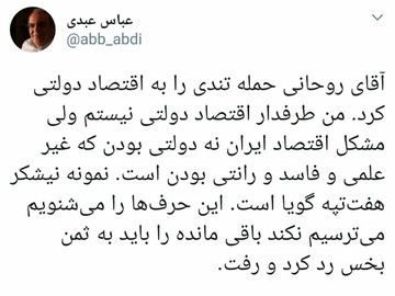 واکنش عباس عبدی به انتقادهای روحانی از اقتصاد دولتی واکنش عباس عبدی به انتقادهای روحانی از اقتصاد دولتی