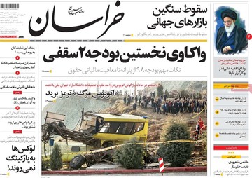 صفحه اول روزنامه های 5دی97