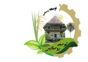 سند توسعه روستاهای ارومیه تدوین شد