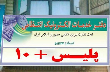 ۳ خدمت جدید پلیس+۱۰ در گیلان رونمایی شد
