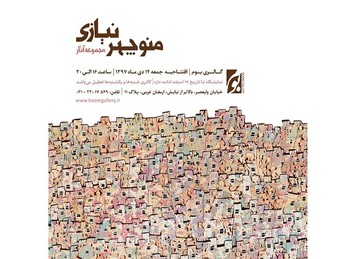 ۵۰ سال نقاشی‌های دیده نشده منوچهر نیازی