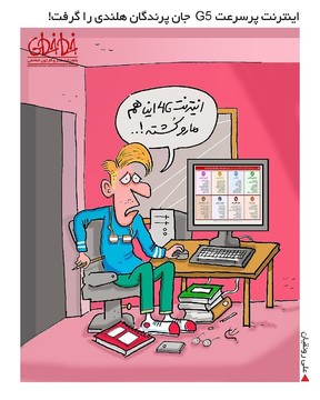 اینترنت اینا مارو کُشته!