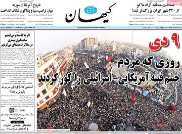 روزنامه های9دی 1397