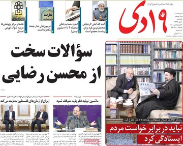 روزنامه های9دی 1397