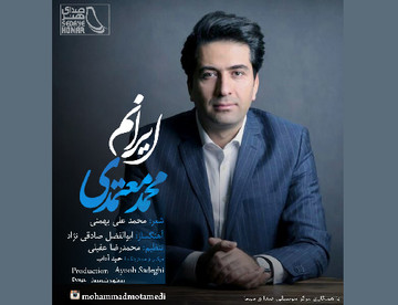 بشنوید | «ایرانم» با صدای محمد معتمدی