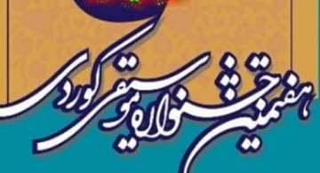 مهلت دریافت آثار هفتمین جشنواره بین المللی موسیقی کُردی تمدید شد