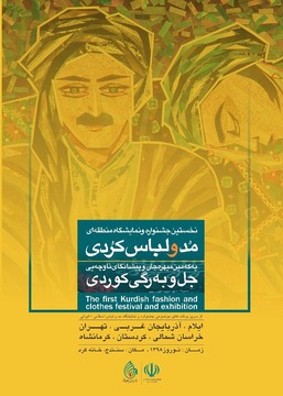 سنندج، میزبان نخستین جشنواره و نمایشگاه منطقه‌ای مد و لباس کُردی