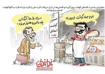 عرضه گوشت با اقساط بلند مدت!