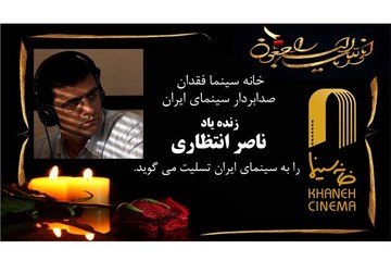 مراسم تشییع پیکر ناصر انتظاری با حضور چهره‌های سینمایی