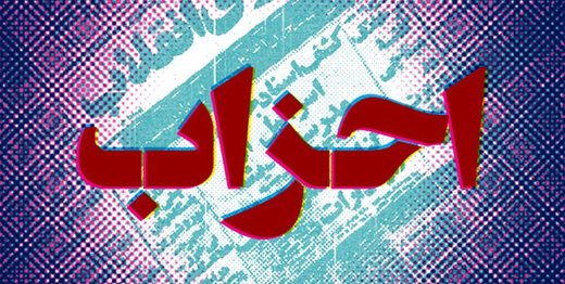 لیست احزاب قانونی کشور اعلام شد + اسامی لیست احزاب قانونی کشور اعلام شد + اسامی