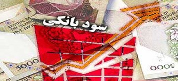 تاثیر تغییر شرایط پرداخت سود بانکی بر بازارها چیست؟