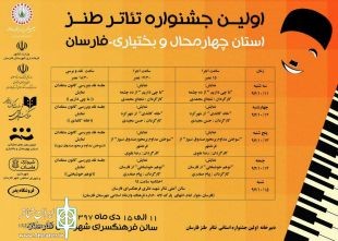 جدول اجراهای اولین جشنواره تئاتر استانی طنز فارسان منتشر شد