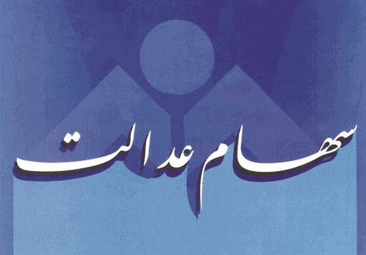 مشمولان دریافت سهام عدالت بشتابند: امکان ثبت دوباره شماره شبا فراهم است مشمولان دریافت سهام عدالت بشتابند: امکان ثبت دوباره شماره شبا فراهم است