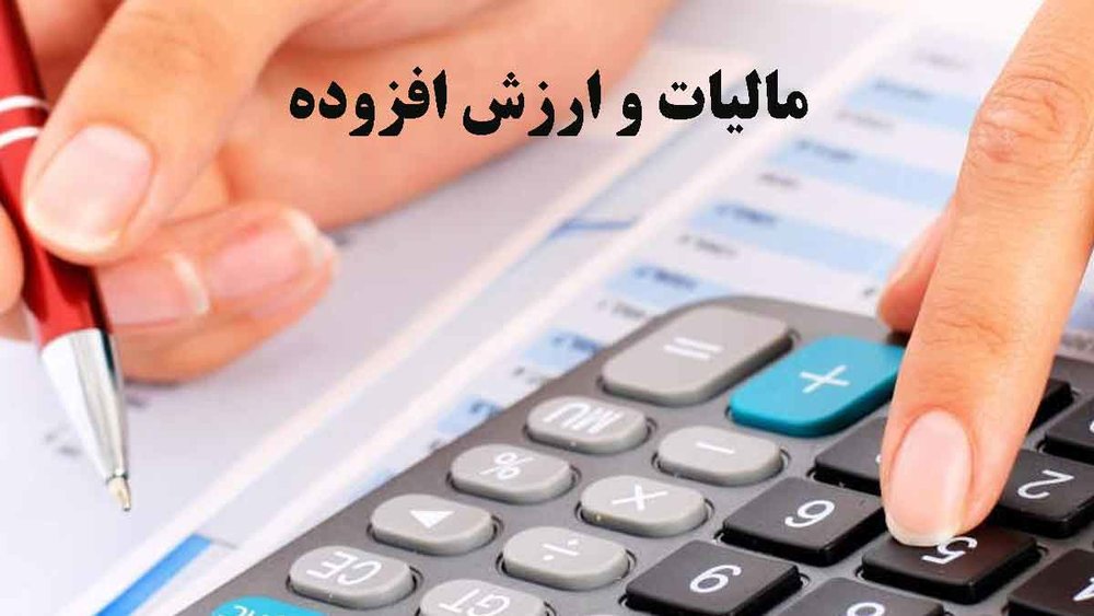 15بهمن،‌آخرین مهلت ارائه اظهارنامه مالیات بر ارزش افزوده