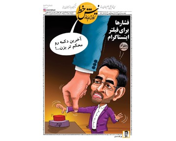 آقای وزیر دکمه آخر رو محکم‌تر بزن!