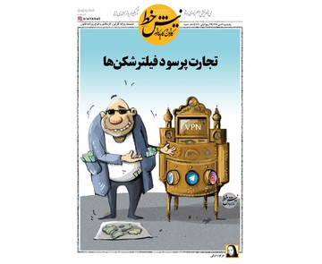 فیلترشکن‌ها دوباره می‌آیند!