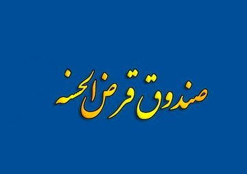 آیا صندوق‌های قرض‌الحسنه تک‌شعبه‌ای در استان خراسان رضوی به سرنوشت موسسات اعتباری دچار می‌شوند؟