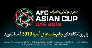اینفوگرافیک | با ورزشگاه‌های جام ملت‌های آسیا ۲۰۱۹ آشنا شوید