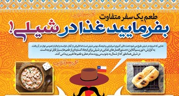 اینفوگرافیک | معروف‌ترین غذاهای شیلی