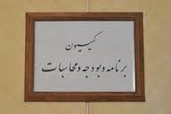 ارائه گزارش محرمانه درآمدهای نفتی سال آینده در کمیسیون برنامه و بودجه