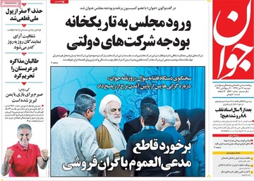 روزنامه های 17دی