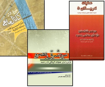 روایت «کربلای ۵» در آثار مرکز اسناد و تحقیقات دفاع‌مقدس